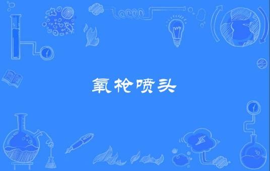 氧枪喷头