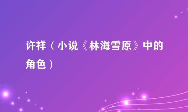 许祥（小说《林海雪原》中的角色）