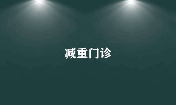 减重门诊
