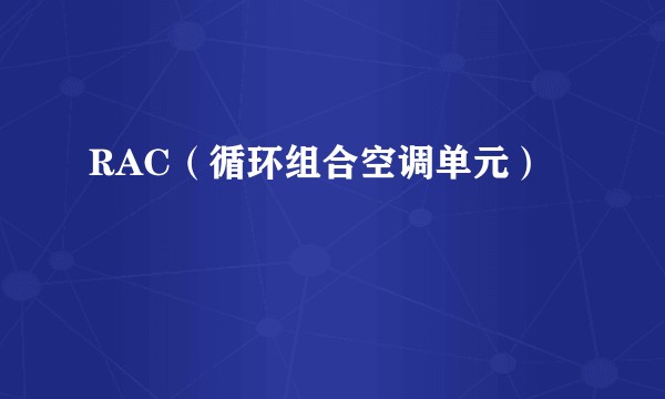 RAC（循环组合空调单元）