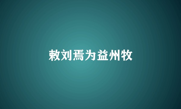敕刘焉为益州牧