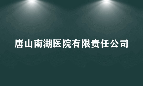 唐山南湖医院有限责任公司