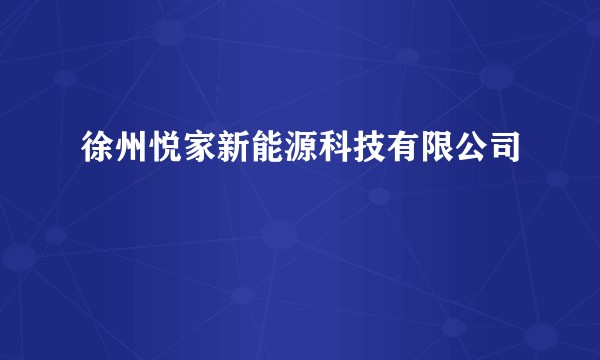 徐州悦家新能源科技有限公司
