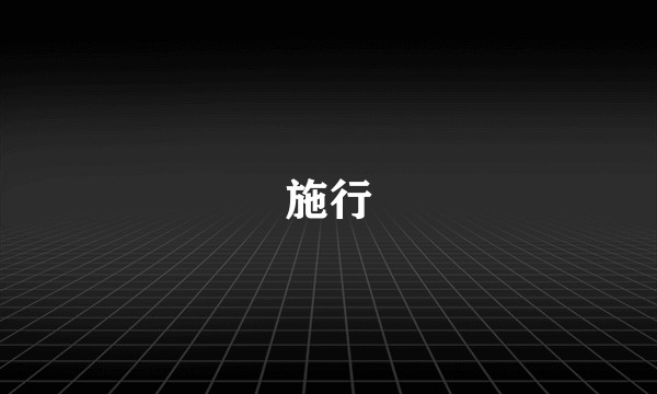 施行