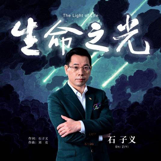 生命之光(石子义演唱的歌曲)