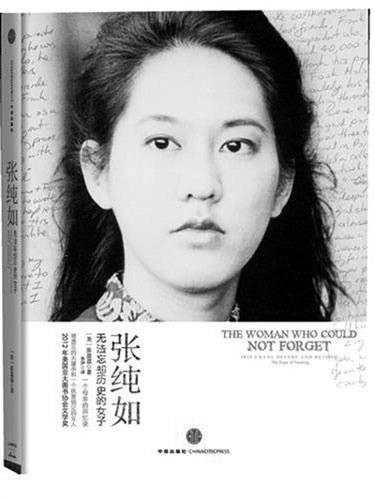 张纯如：无法忘却历史的女子