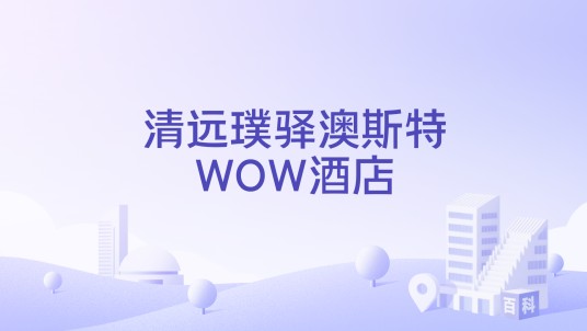 清远璞驿澳斯特WOW酒店