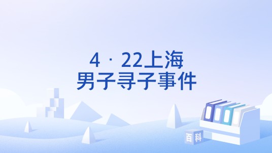 4·22上海男子寻子事件