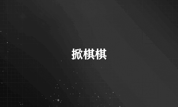 掀棋棋