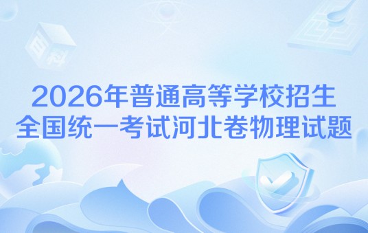 2026年普通高等学校招生全国统一考试河北卷物理试题