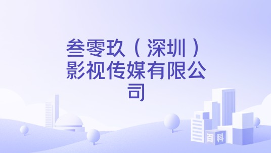叁零玖(深圳)影视传媒有限公司