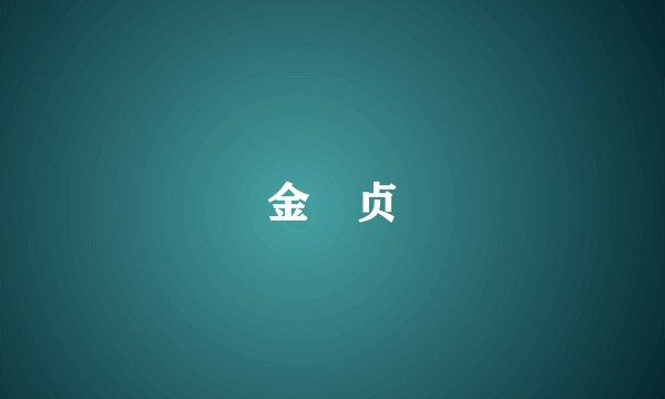 金旻贞