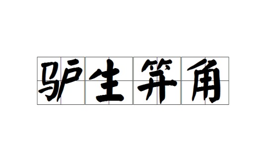 驴生笄角