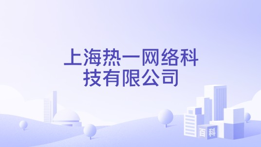 上海热一网络科技有限公司