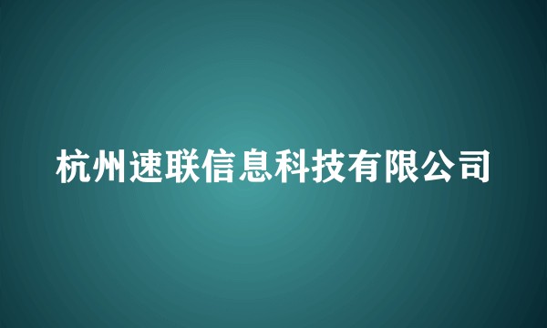 杭州速联信息科技有限公司