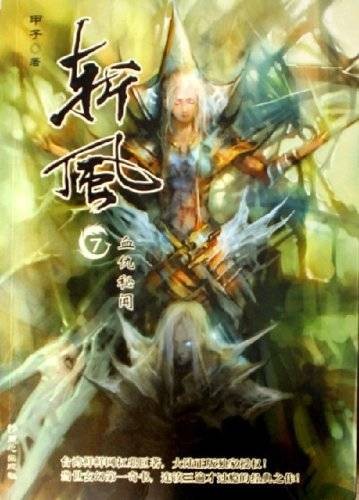 斩风7：血仇秘闻