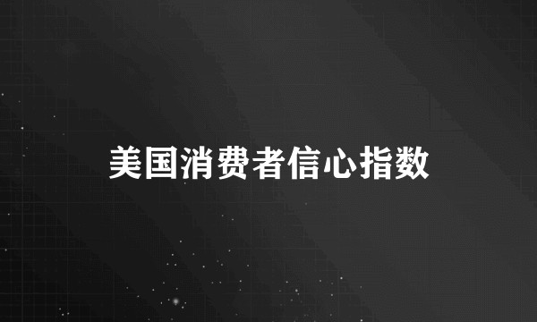 美国消费者信心指数