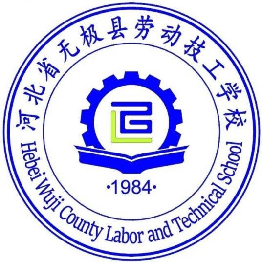 河北省无极县劳动技工学校