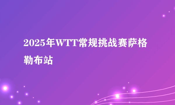 2025年WTT常规挑战赛萨格勒布站