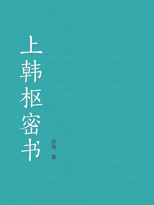 上韩枢密书