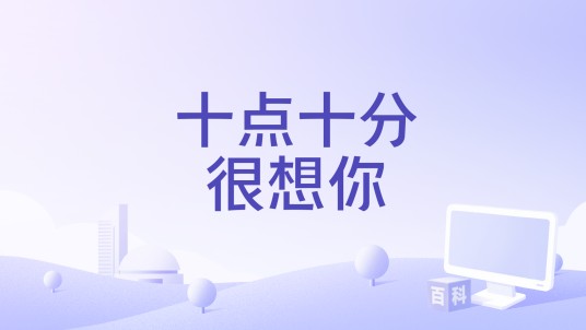 十点十分很想你