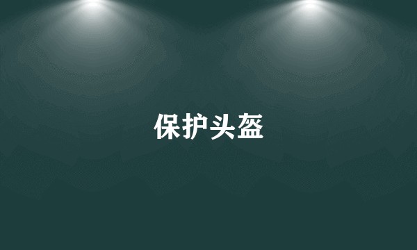 保护头盔