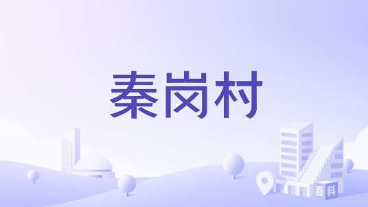 秦岗村（山西省临汾市曲沃县史村镇秦岗村）