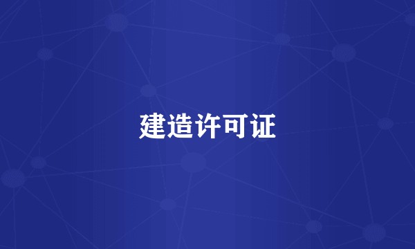 建造许可证