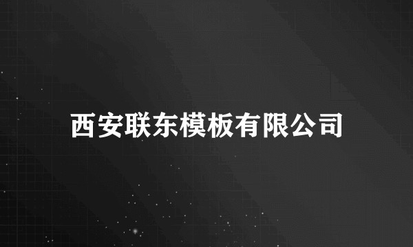 西安联东模板有限公司