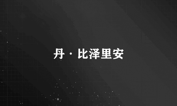 丹·比泽里安