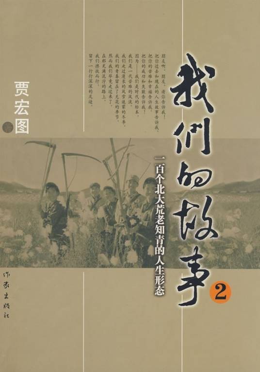 我们的故事2：一百个北大荒老知青的人生形态