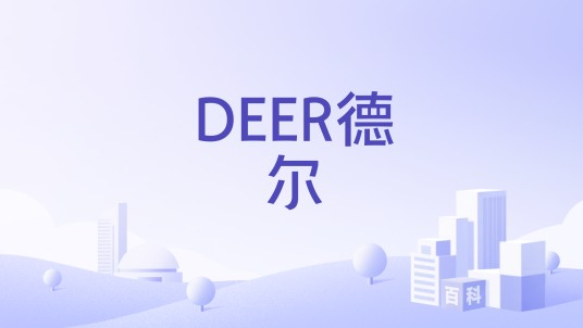 DEER德尔