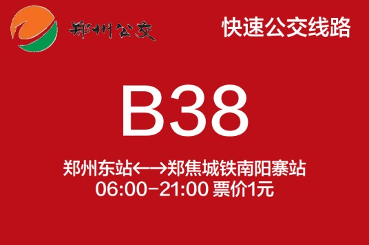 郑州公交B38路