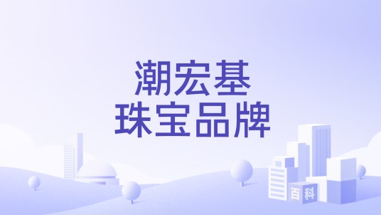 潮宏基珠宝品牌