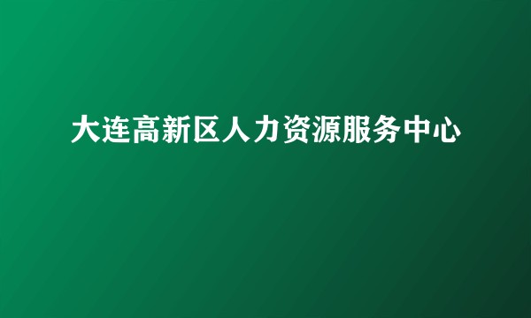 大连高新区人力资源服务中心