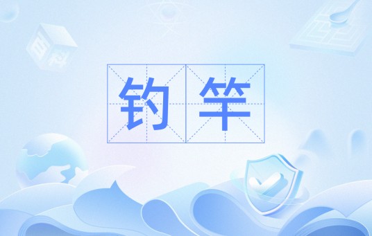 钓竿（汉语词汇）