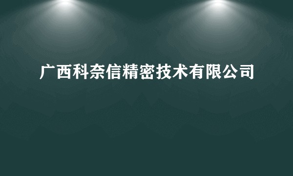 广西科奈信精密技术有限公司