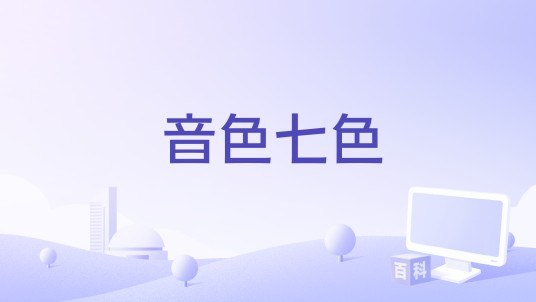 音色七色