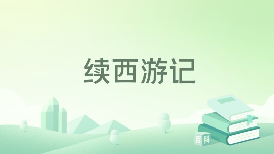 续西游记（1986年江苏文艺出版社出版的图书）