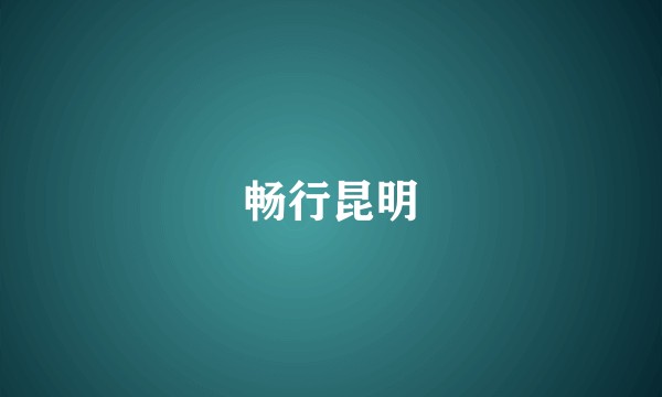 畅行昆明