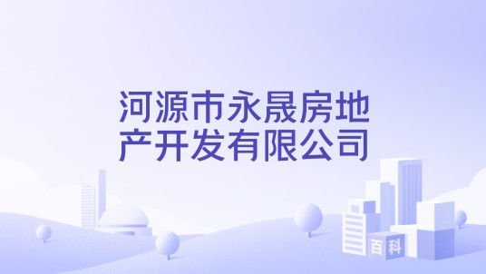河源市永晟房地产开发有限公司