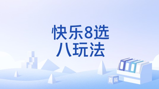 快乐8选八玩法
