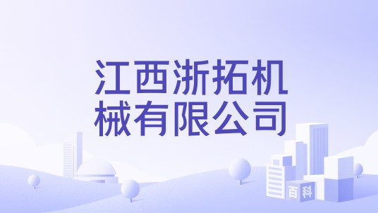 江西浙拓机械有限公司