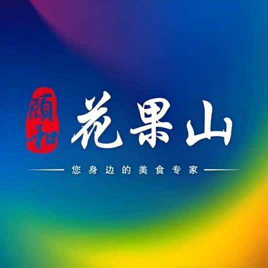 颐和花果山本地团购