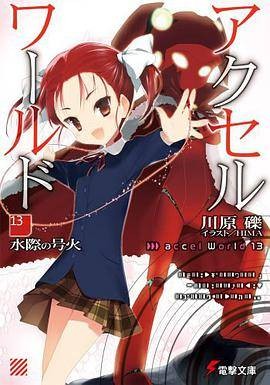 アクセル・ワールド13 ―水际の号火―