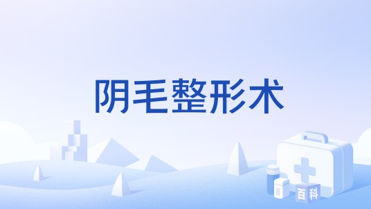 阴毛整形术