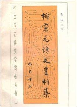 柳宗元诗文赏析集
