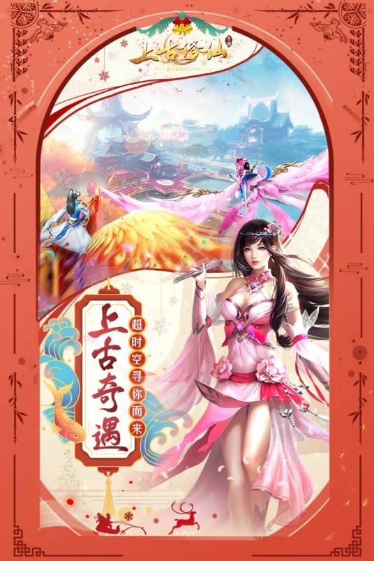上古修仙（角色扮演类手游）
