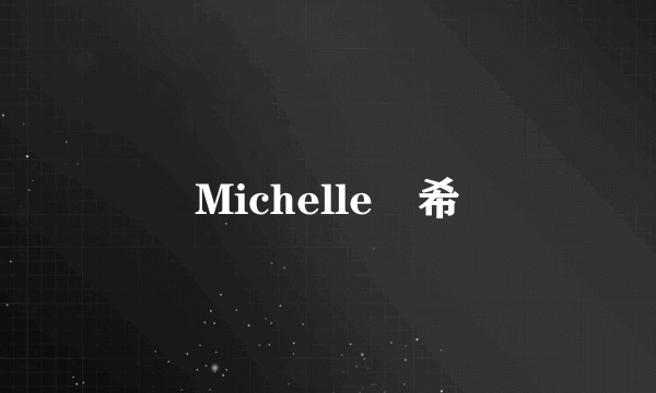 Michelle藝希