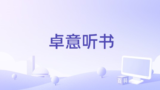 卓意听书